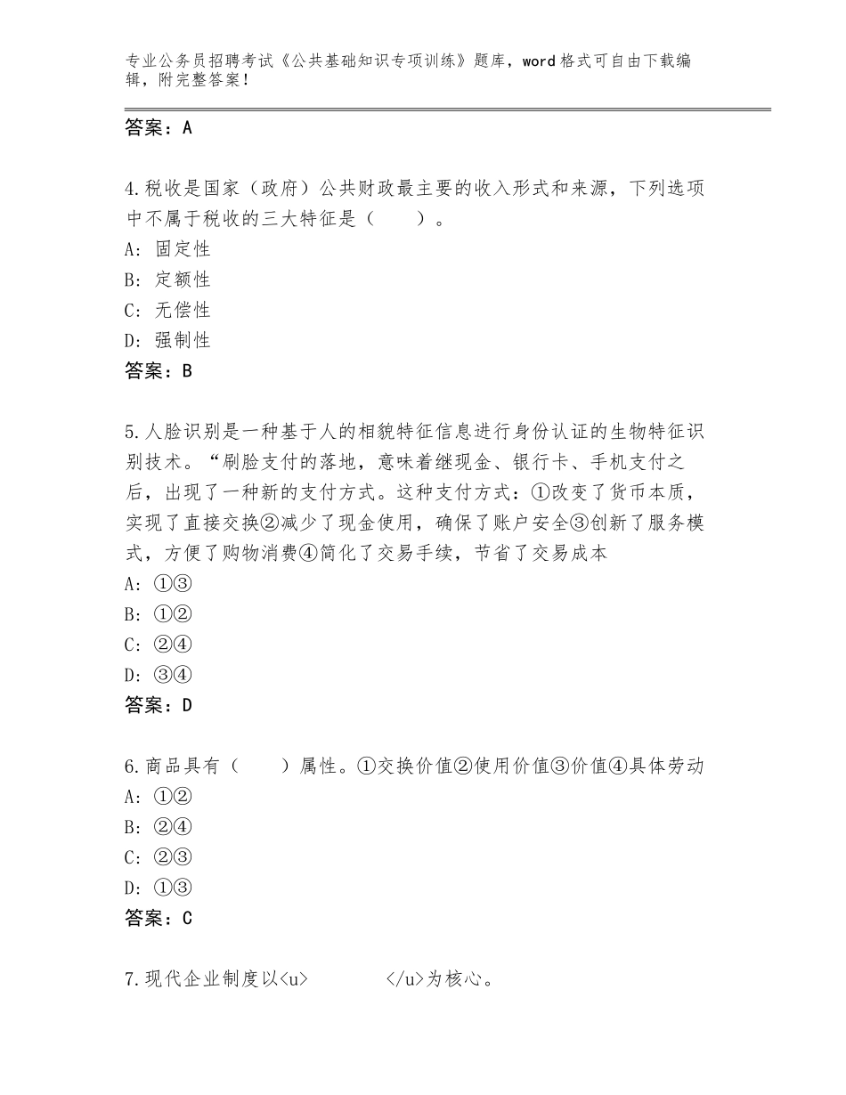 2024年河北省崇礼区公务员招聘考试《公共基础知识专项训练》题库附参考答案（培优A卷）_第2页