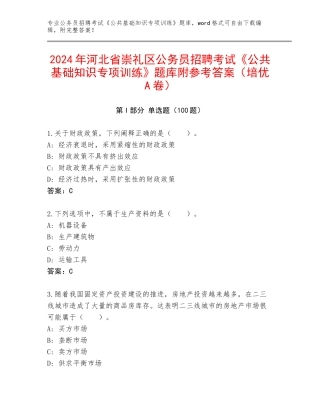 2024年河北省崇礼区公务员招聘考试《公共基础知识专项训练》题库附参考答案（培优A卷）