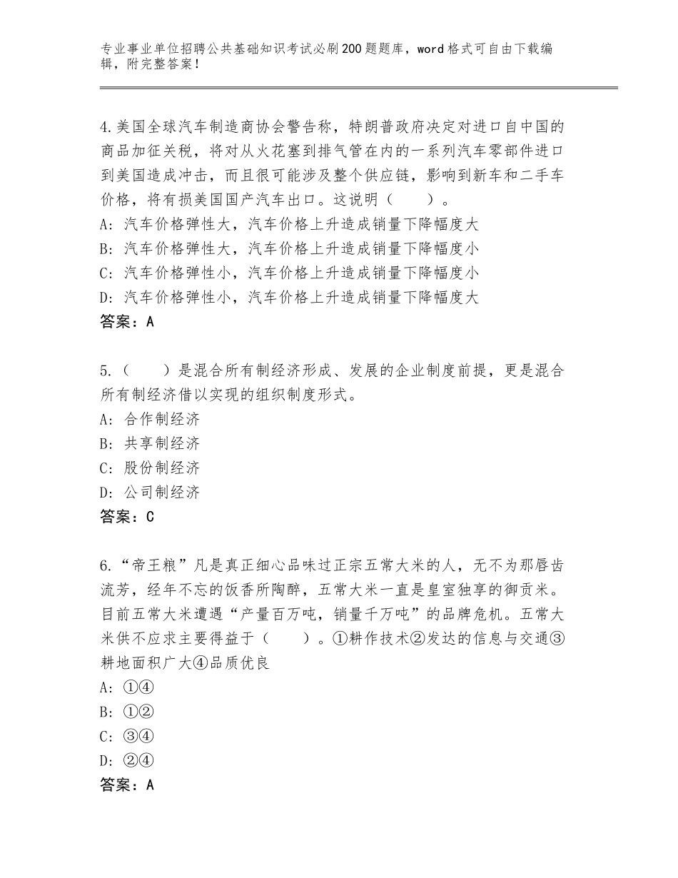 2024年甘肃省碌曲县事业单位招聘公共基础知识考试必刷200题真题题库（基础题）_第2页