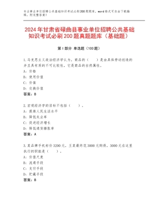 2024年甘肃省碌曲县事业单位招聘公共基础知识考试必刷200题真题题库（基础题）