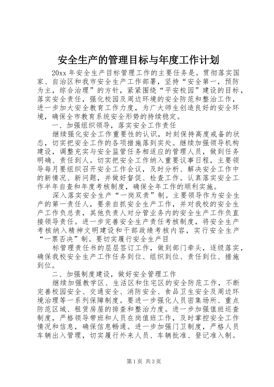 安全生产的管理目标与年度工作计划_第1页