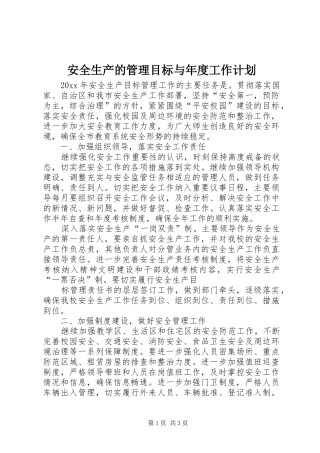 安全生产的管理目标与年度工作计划