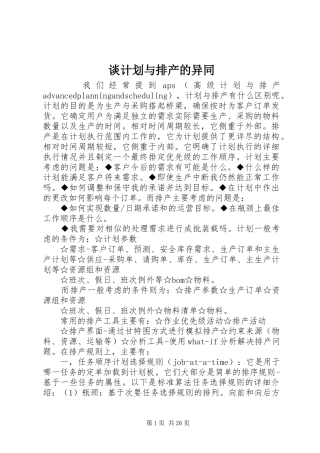 谈计划与排产的异同
