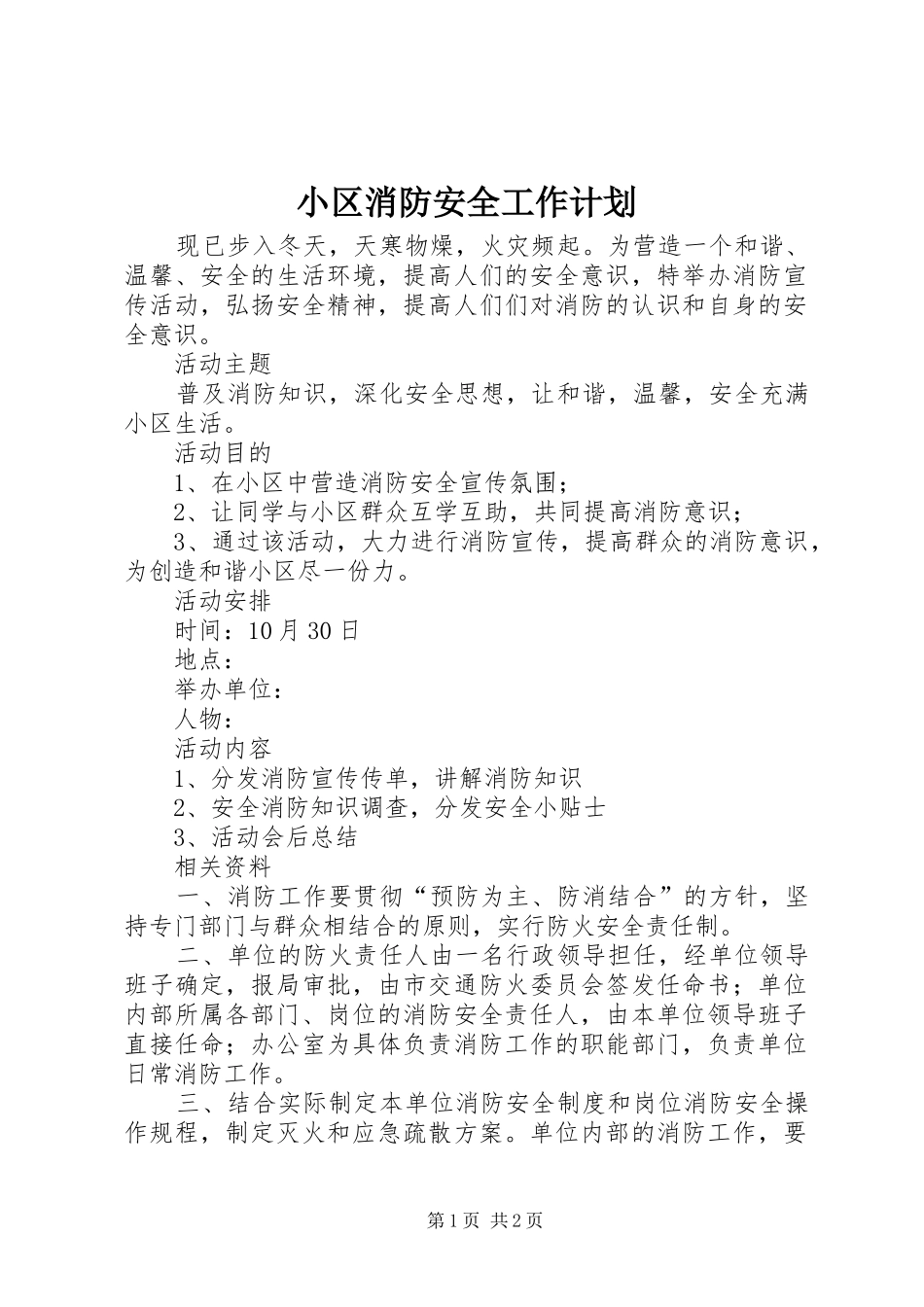 小区消防安全工作计划_第1页