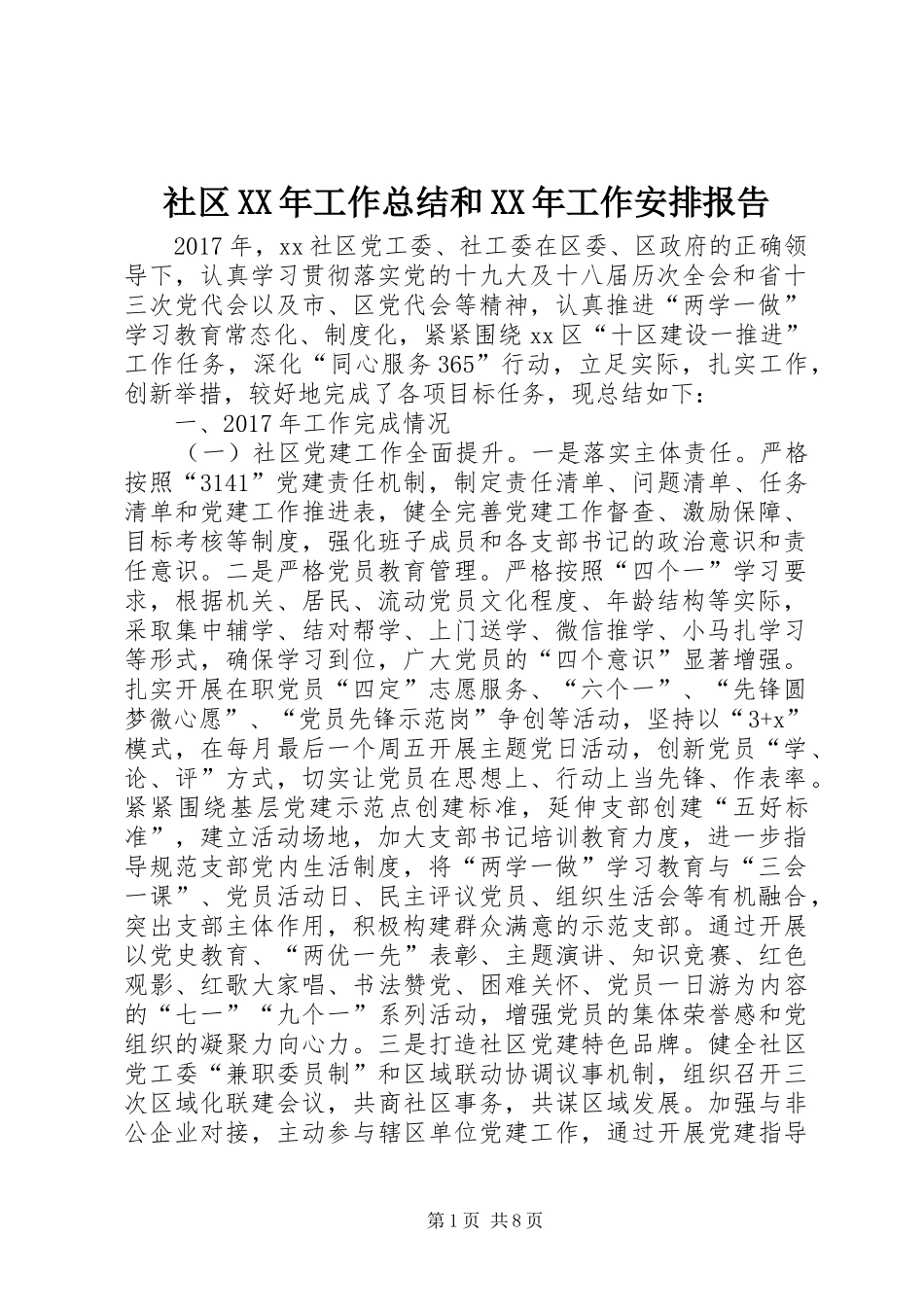 社区XX年工作总结和XX年工作安排报告_第1页