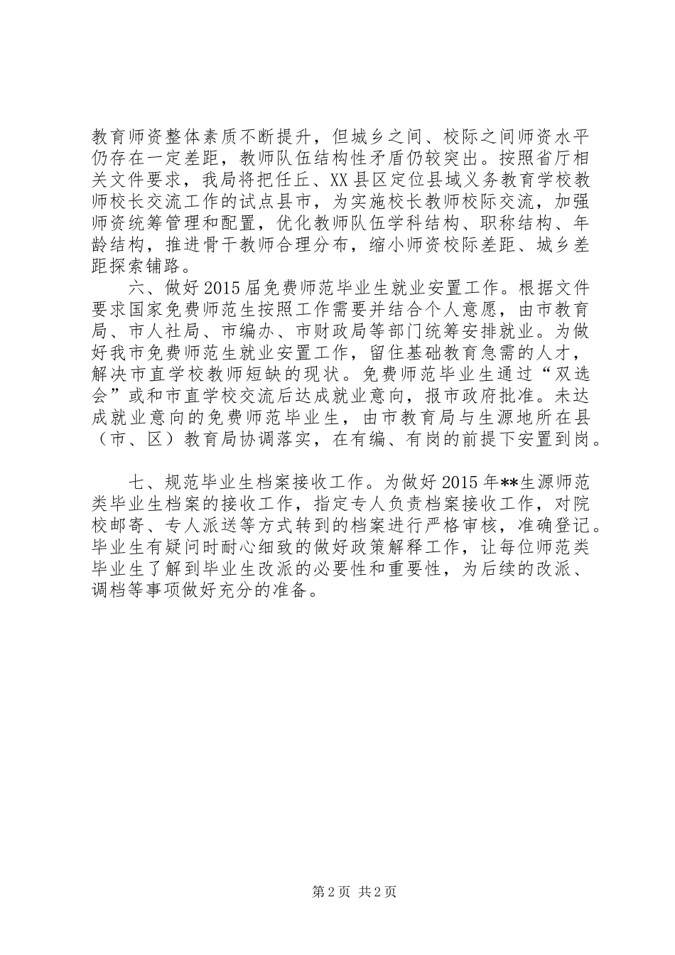 教育局人事科XX年工作计划_第2页