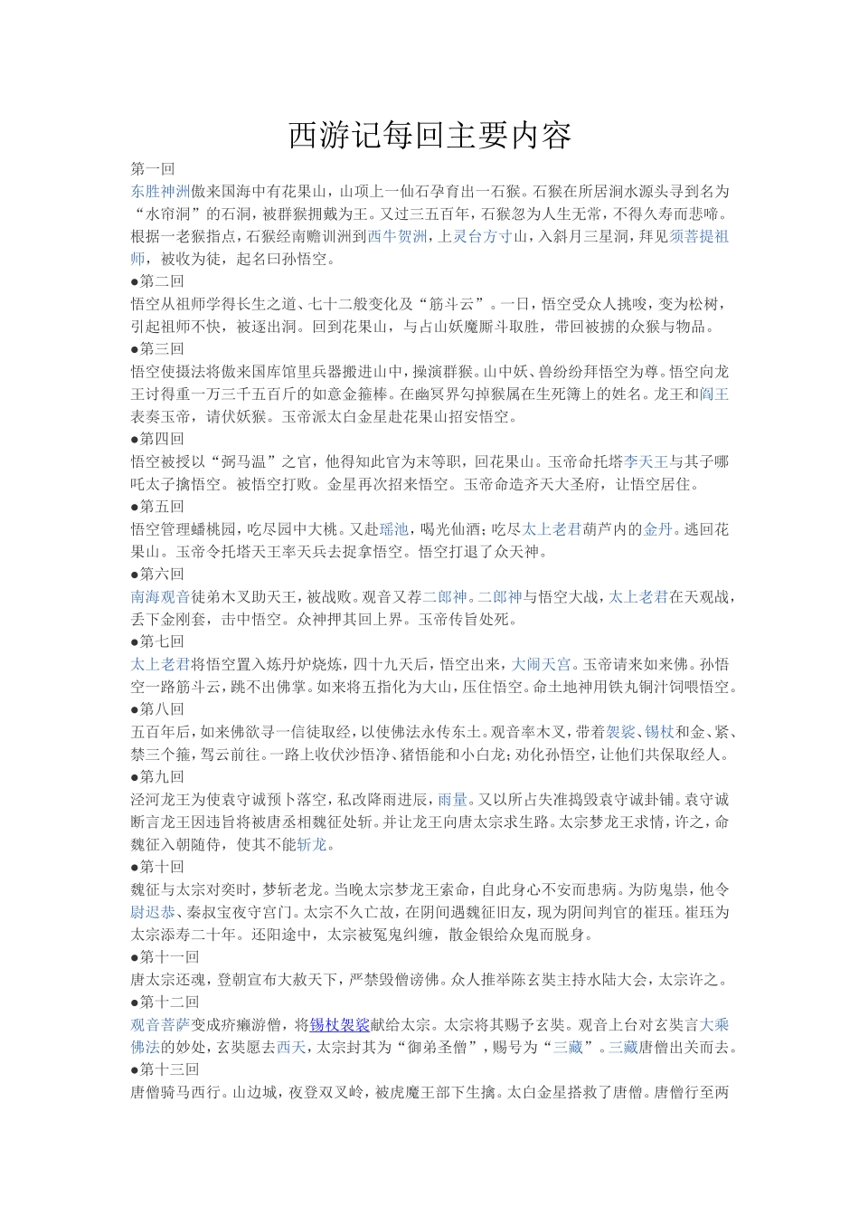 西游记每回主要内容_第1页