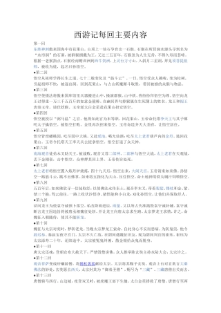 西游记每回主要内容