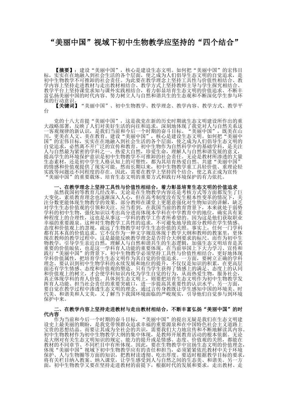 美丽中国视域下初中生物教学应坚持的四个结合_第1页