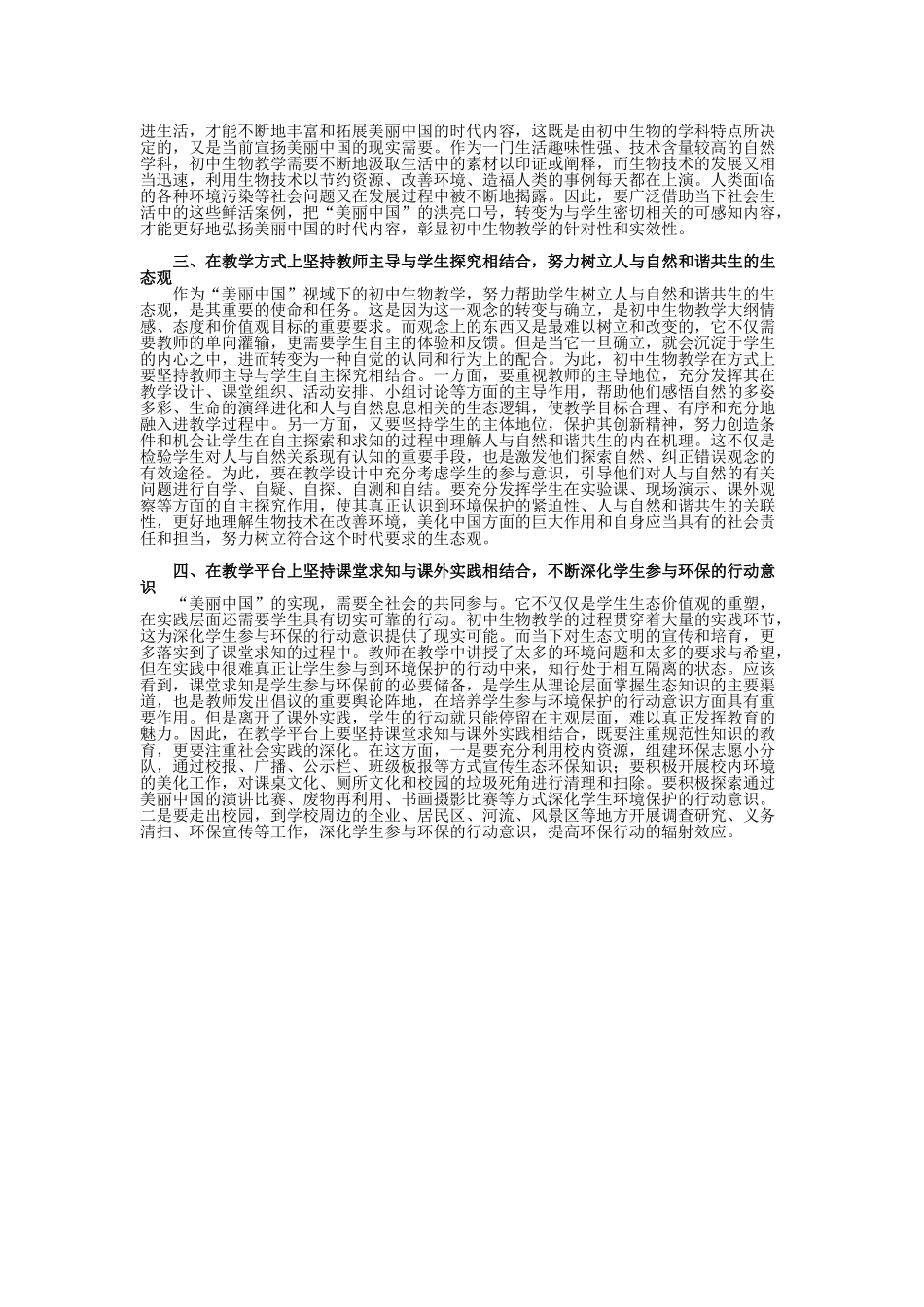 美丽中国视域下初中生物教学应坚持的四个结合_第2页