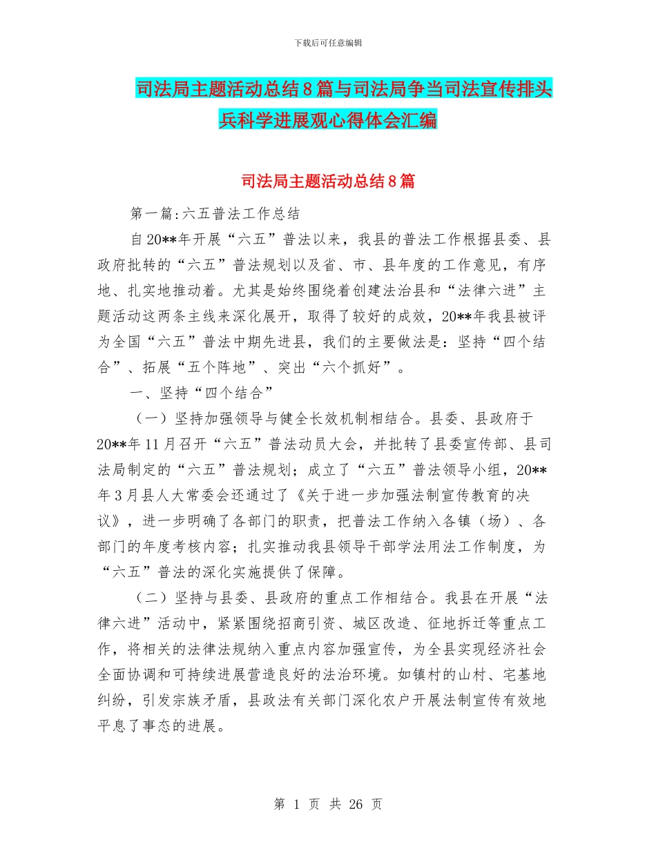 司法局主题活动总结8篇与司法局争当司法宣传排头兵科学发展观心得体会汇编_第1页