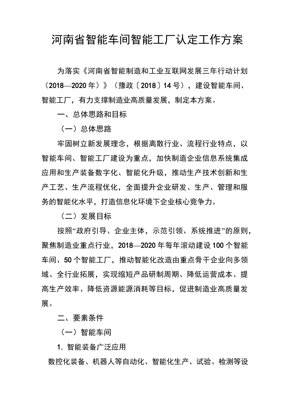 河南省智能车间智能工厂认定工作方案_第1页