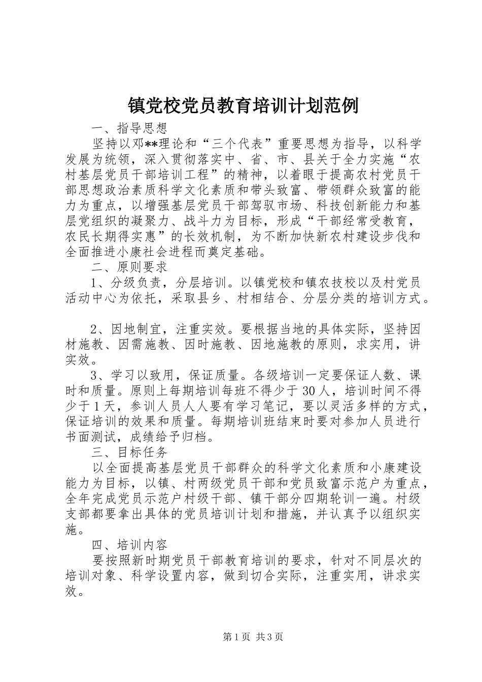 镇党校党员教育培训计划范例_第1页