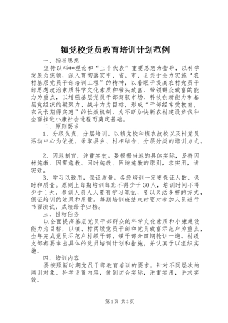 镇党校党员教育培训计划范例