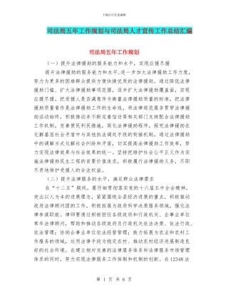 司法局五年工作规划与司法局人才宣传工作总结汇编