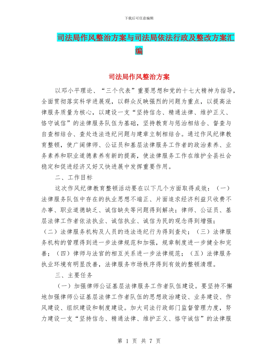 司法局作风整治方案与司法局依法行政及整改方案汇编_第1页