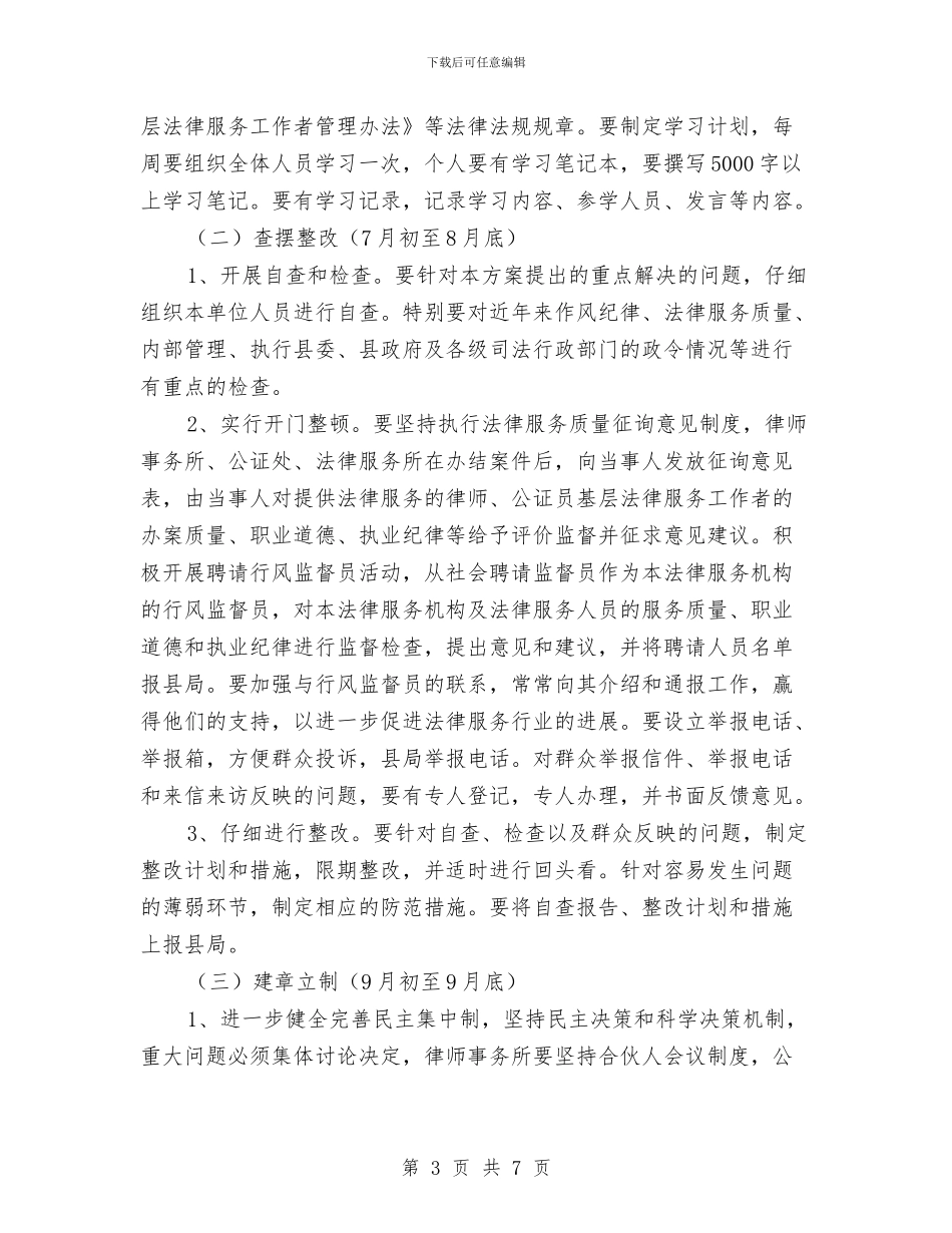 司法局作风整治方案与司法局依法行政及整改方案汇编_第3页