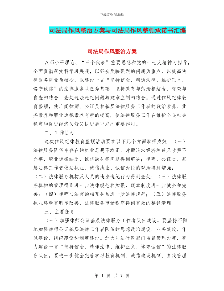 司法局作风整治方案与司法局作风整顿承诺书汇编_第1页
