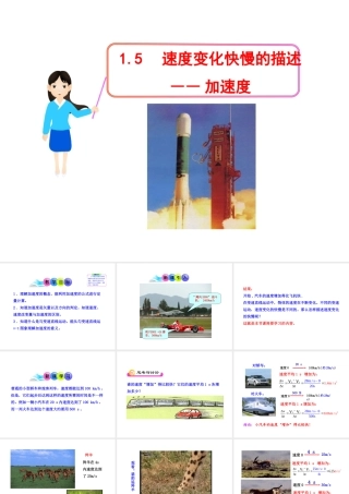 物理：15_速度变化快慢的描述--加速度__课件(新人教版必修1)
