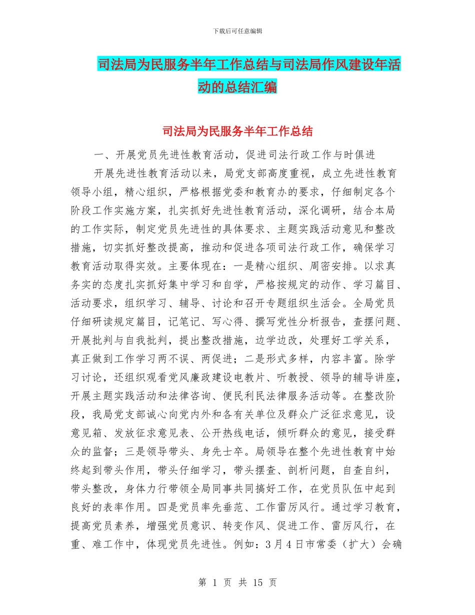 司法局为民服务半年工作总结与司法局作风建设年活动的总结汇编_第1页