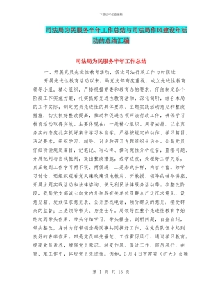 司法局为民服务半年工作总结与司法局作风建设年活动的总结汇编