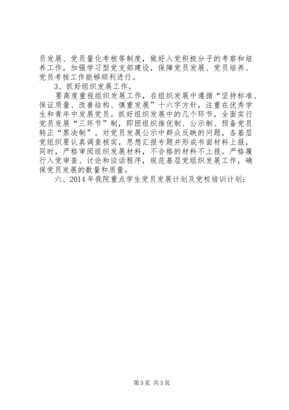 学院党委XX年党务工作计划_第3页
