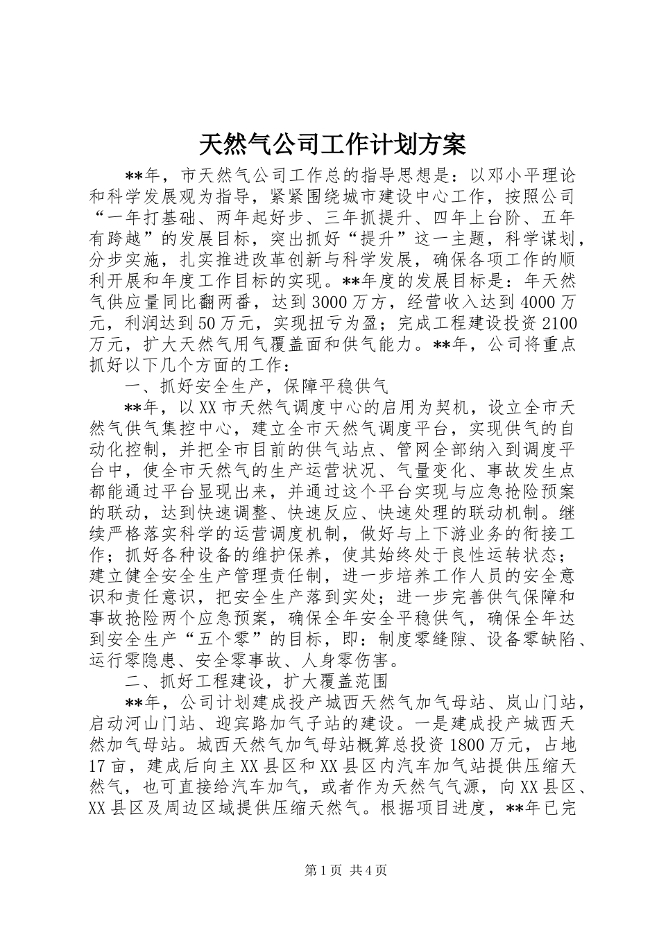 天然气公司工作计划方案_第1页