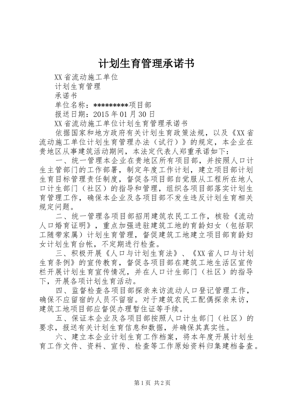 计划生育管理承诺书_第1页