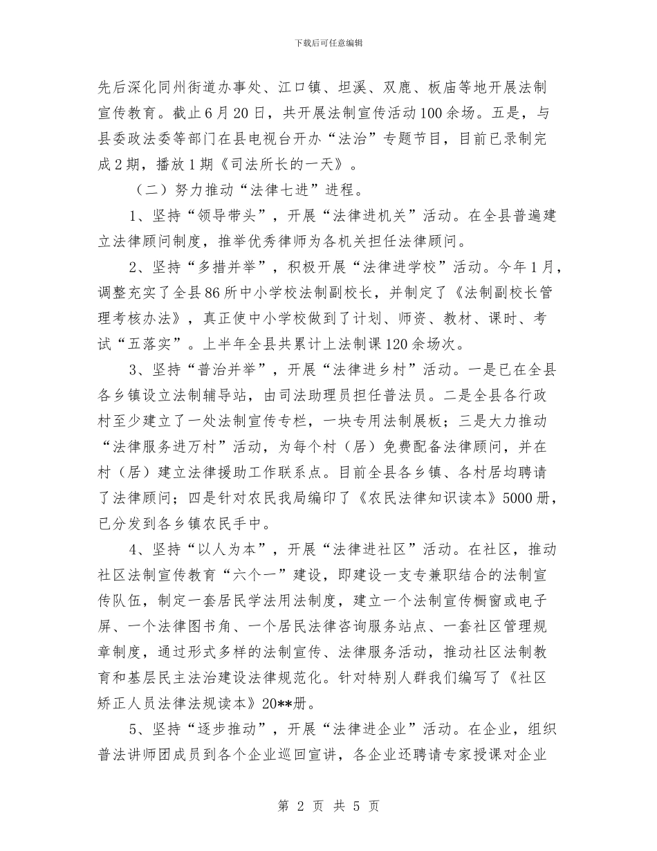 司法局依法治县半年工作总结与司法局依法治县工作要点汇编_第2页