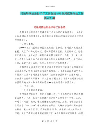 司法局依法治县半年工作总结与司法局依法治县工作要点汇编