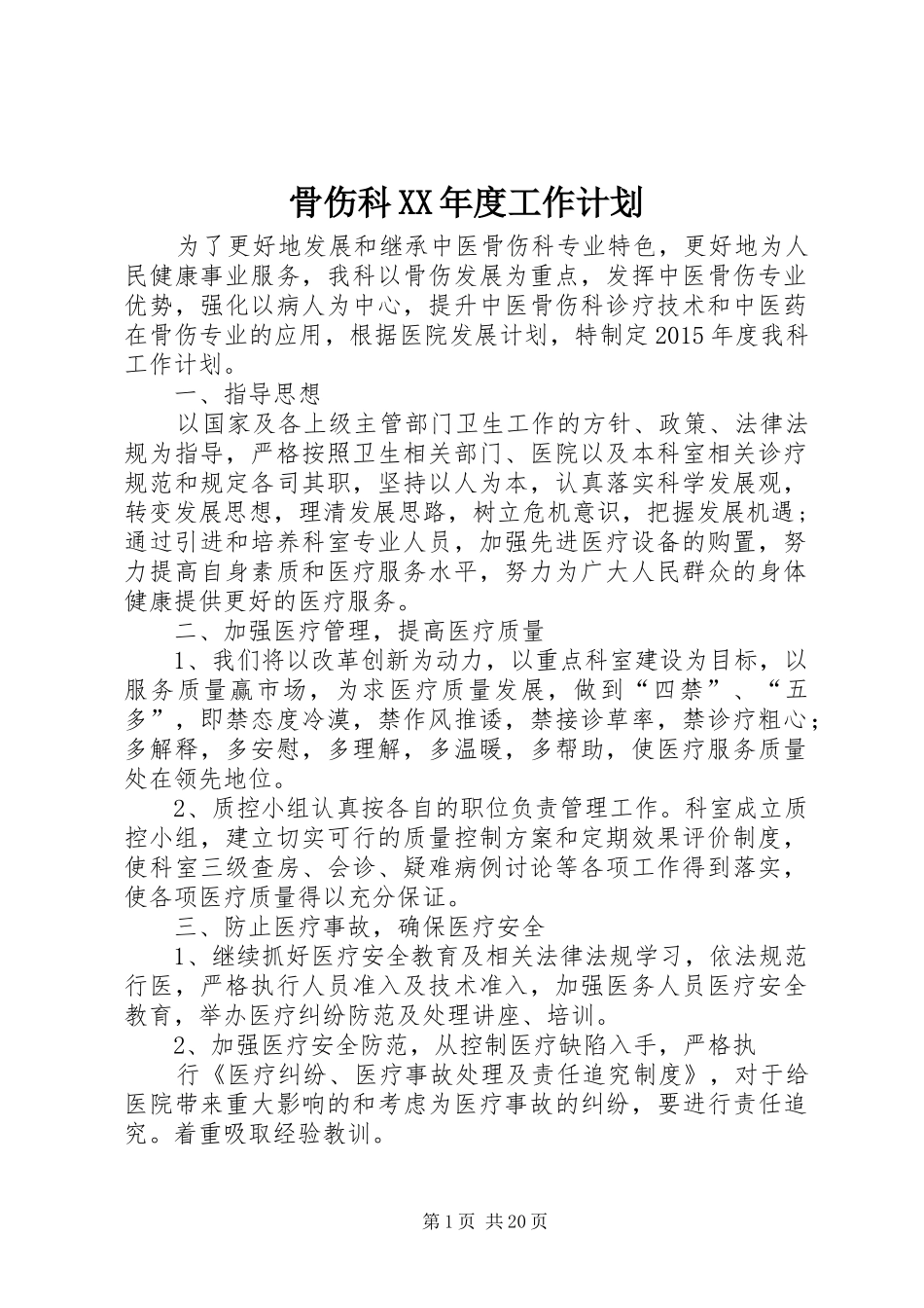 骨伤科XX年度工作计划_第1页