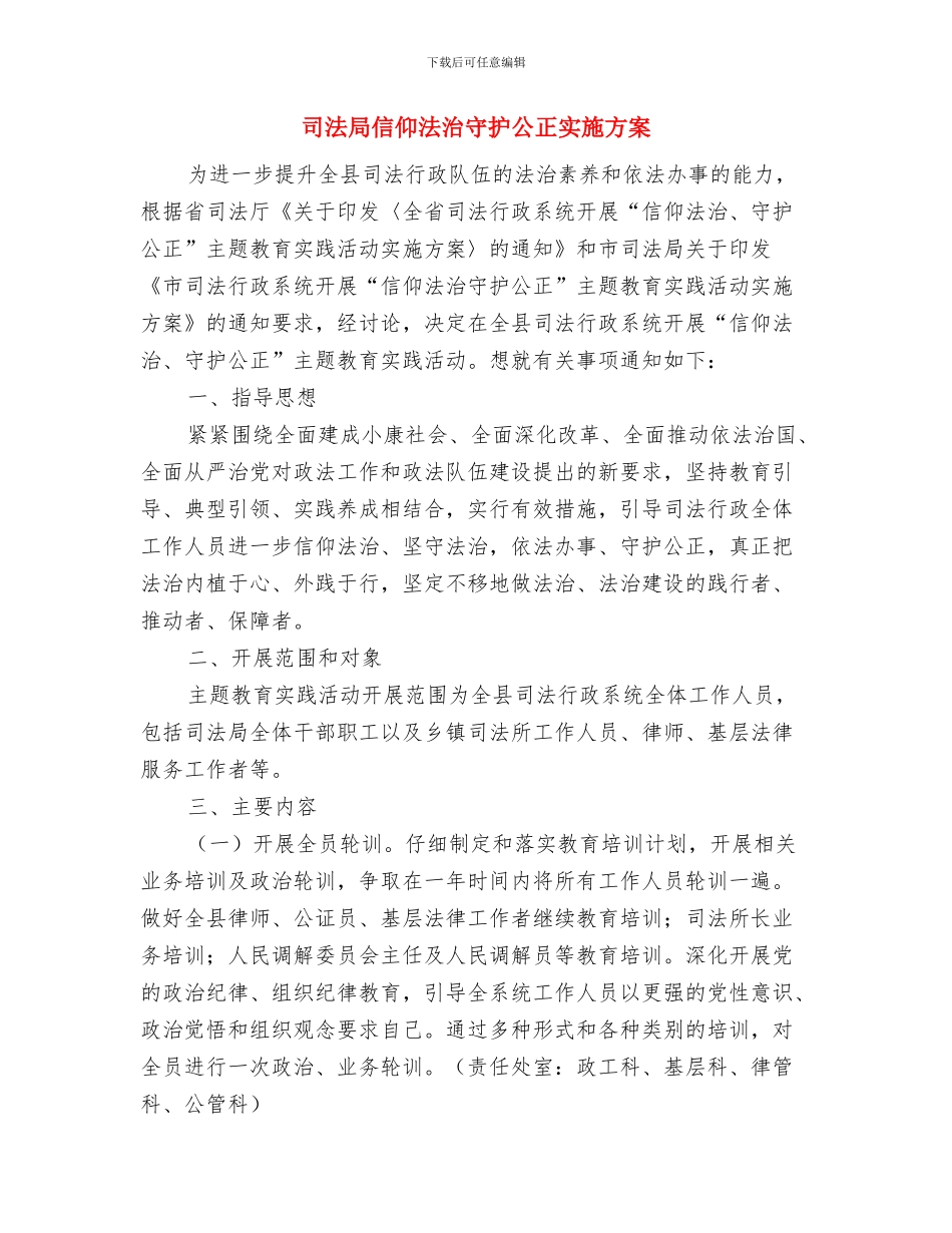 司法局作风整顿承诺书与司法局信仰法治守护公正实施方案汇编_第3页