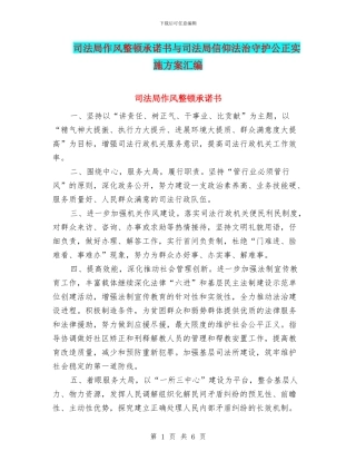 司法局作风整顿承诺书与司法局信仰法治守护公正实施方案汇编