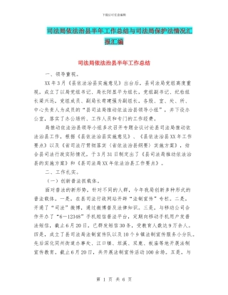司法局依法治县半年工作总结与司法局保护法情况汇报汇编