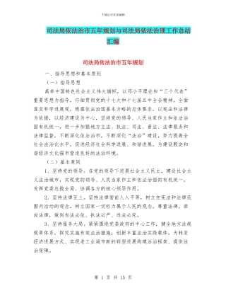 司法局依法治市五年规划与司法局依法治理工作总结汇编