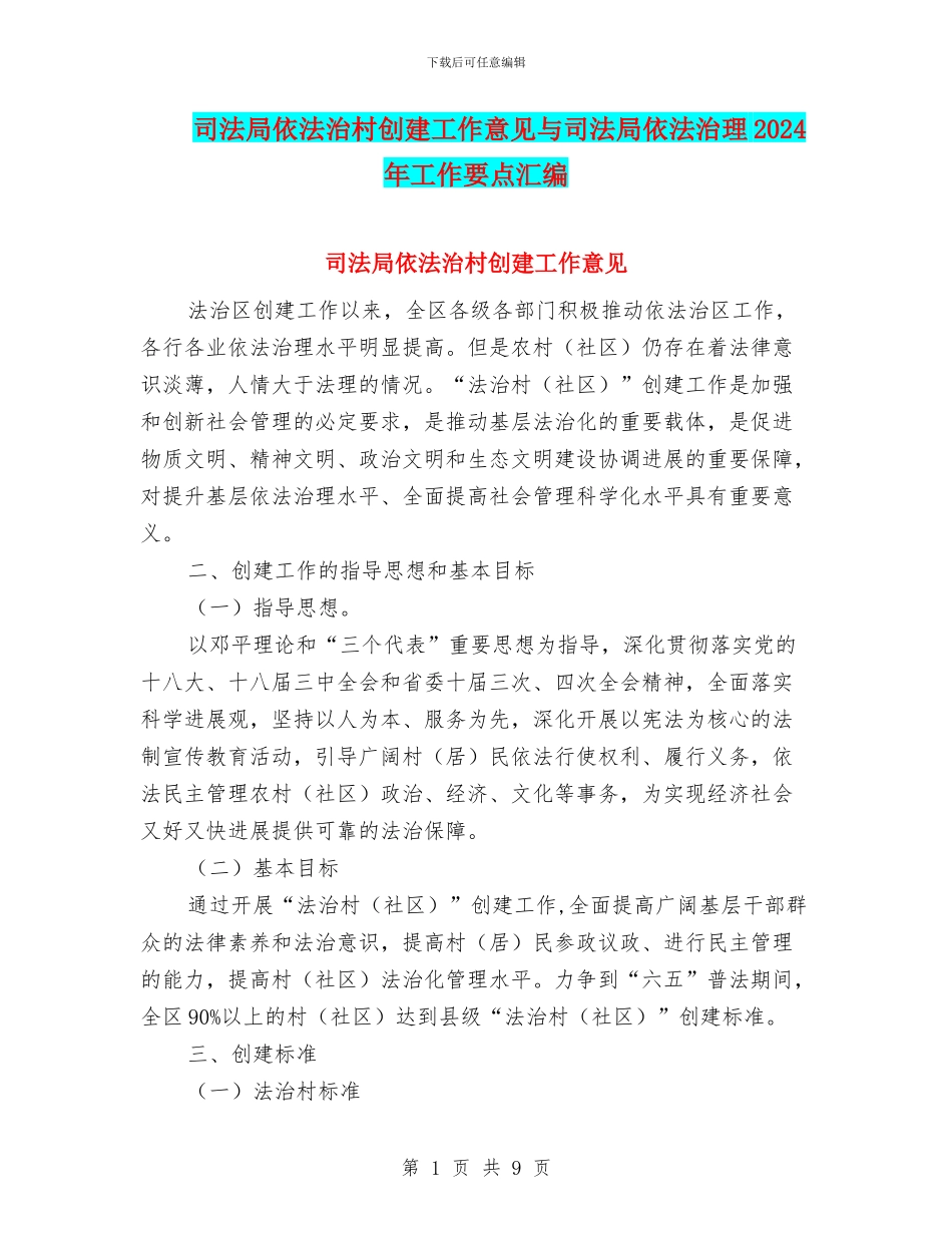 司法局依法治村创建工作意见与司法局依法治理2024年工作要点汇编_第1页