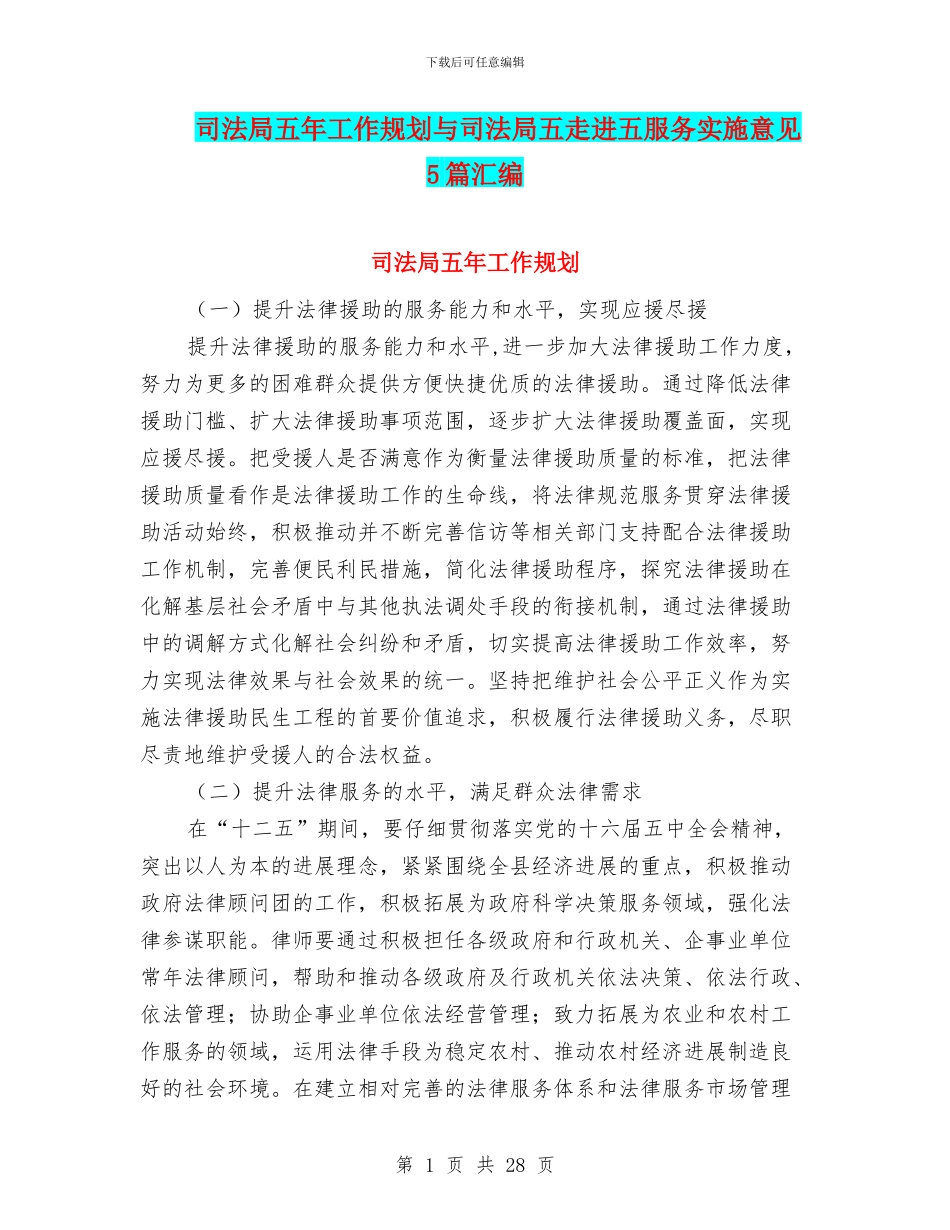 司法局五年工作规划与司法局五走进五服务实施意见5篇汇编_第1页