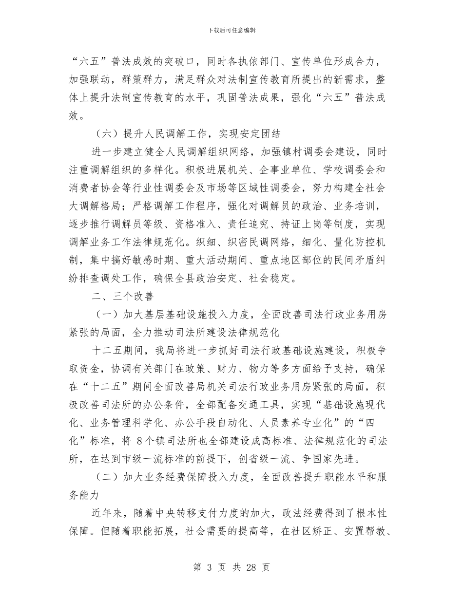 司法局五年工作规划与司法局五走进五服务实施意见5篇汇编_第3页