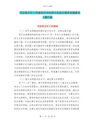 司法局五年工作规划与司法局五走进五服务实施意见5篇汇编