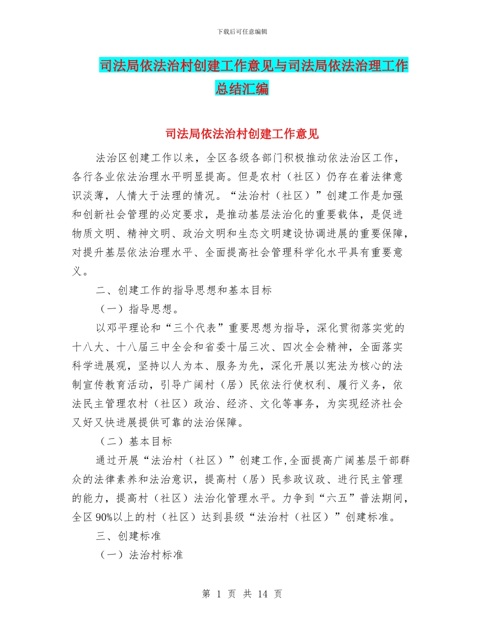 司法局依法治村创建工作意见与司法局依法治理工作总结汇编_第1页