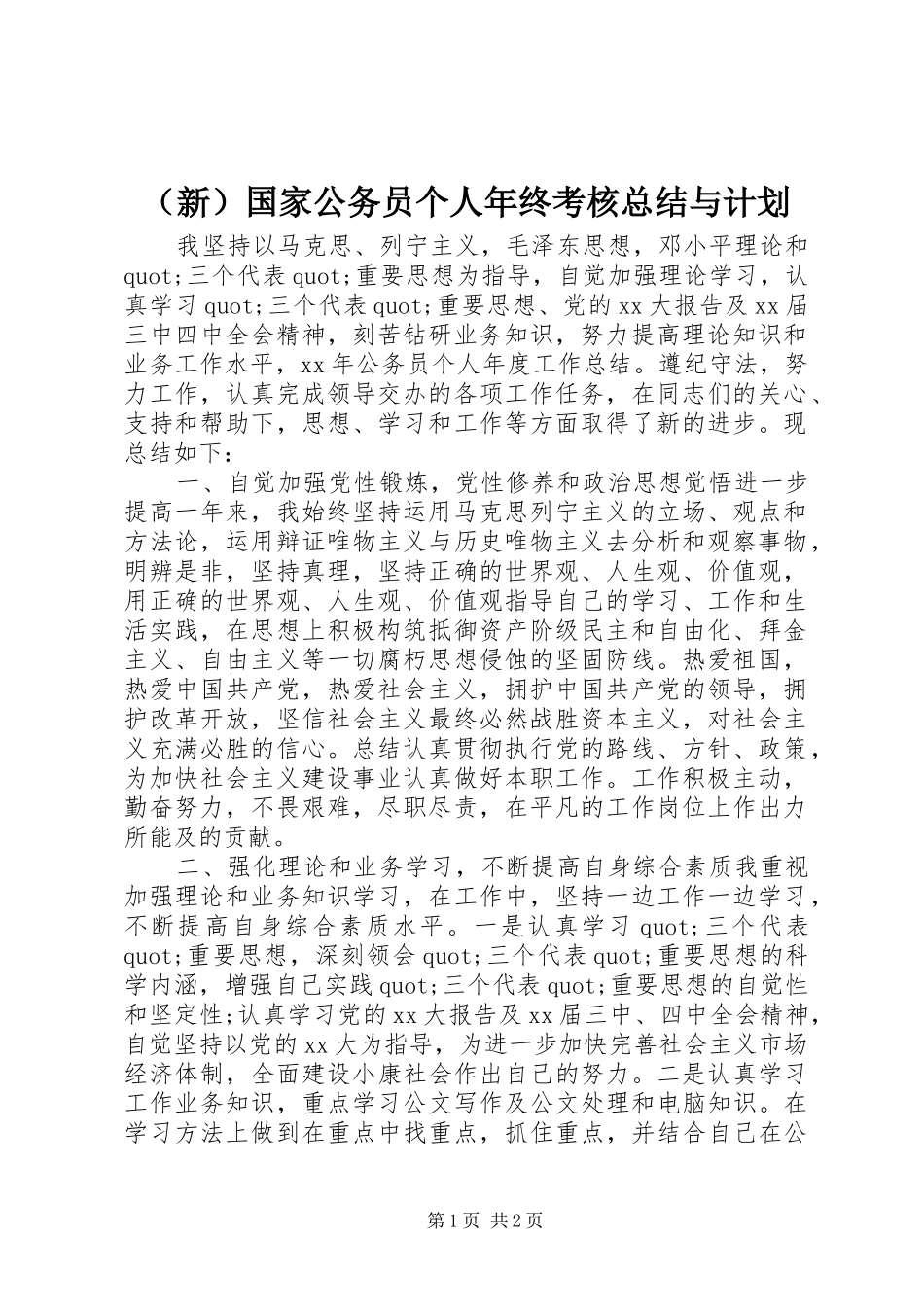 （新）国家公务员个人年终考核总结与计划_第1页