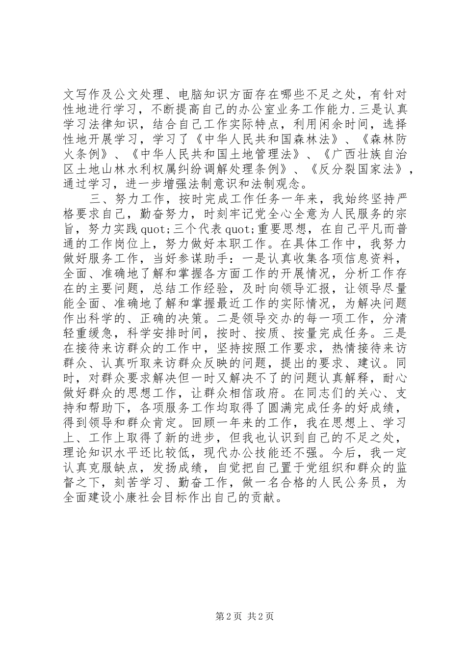 （新）国家公务员个人年终考核总结与计划_第2页