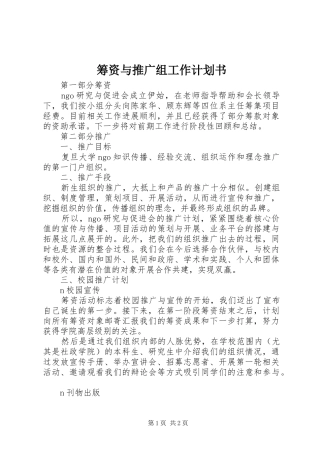 筹资与推广组工作计划书