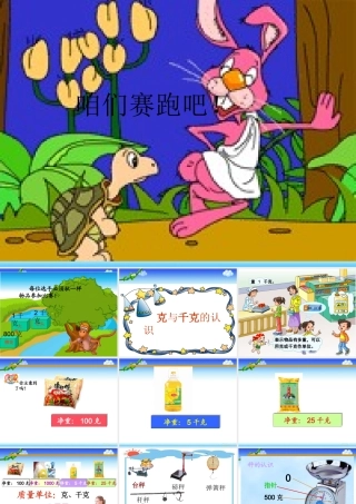 《克与千克》PPT课件 (2)