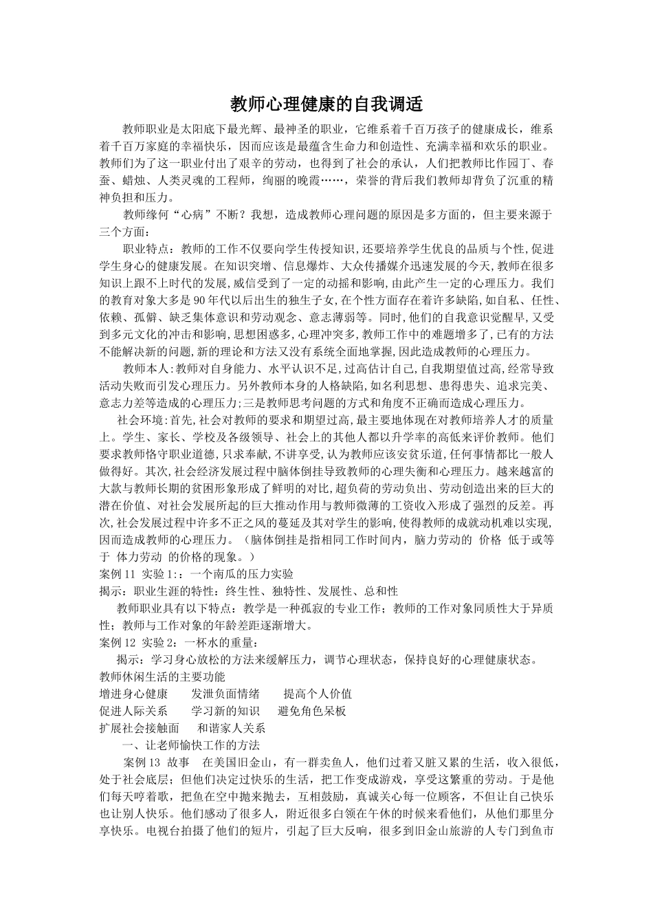 教师心理健康的自我调适_第1页