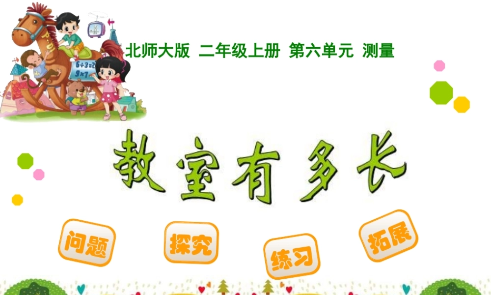 北师大版二年级上《教室有多长》