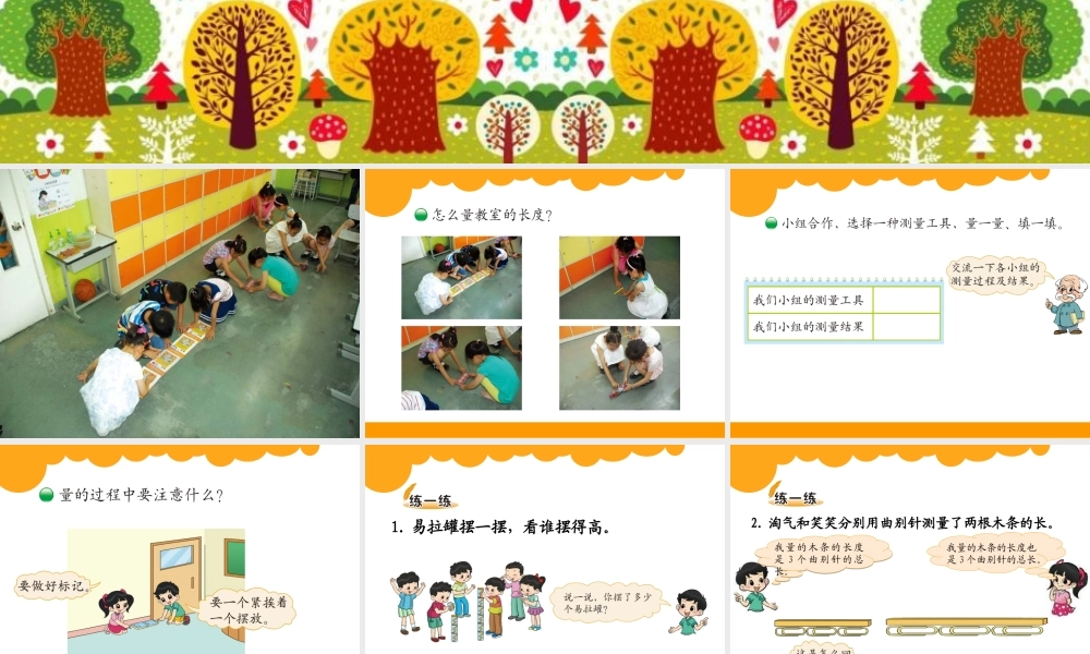 北师大版二年级上《教室有多长》