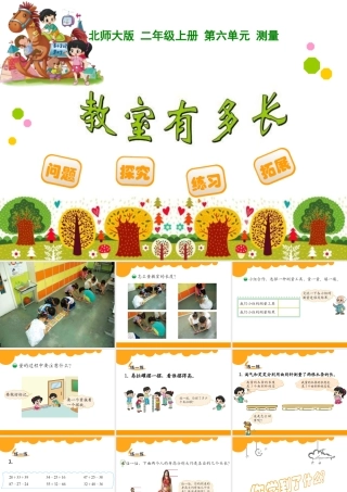北师大版二年级上《教室有多长》