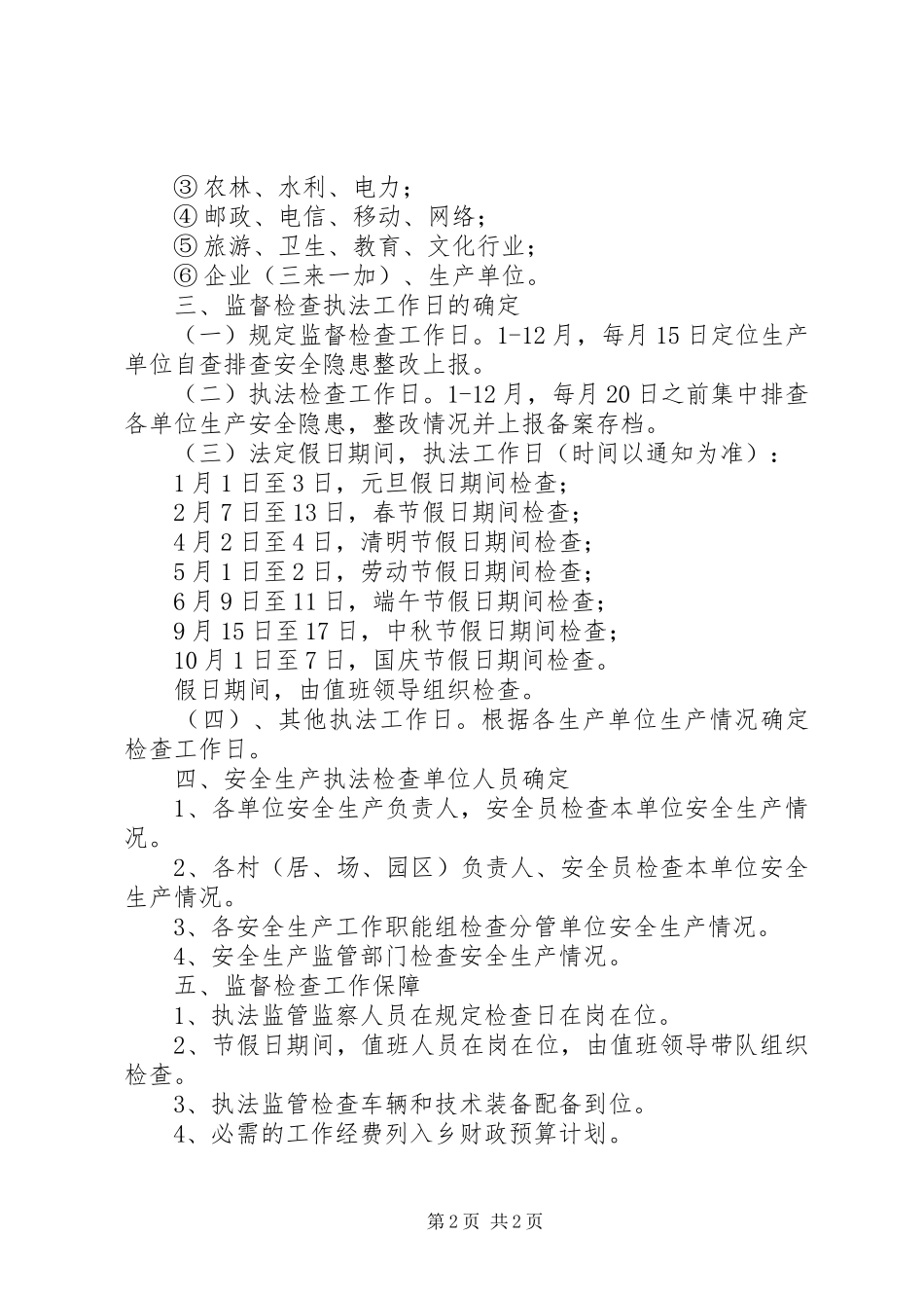 安全生产监督检查的工作计划范文_第2页