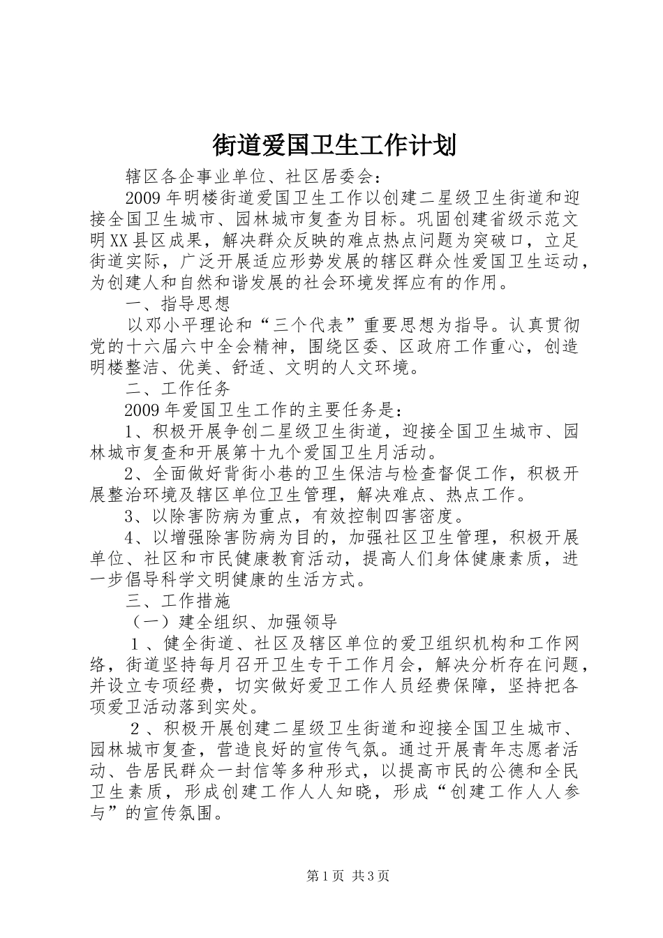 街道爱国卫生工作计划_第1页